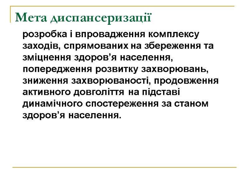 Мета диспансеризації     розробка і впровадження комплексу заходів, спрямованих на збереження